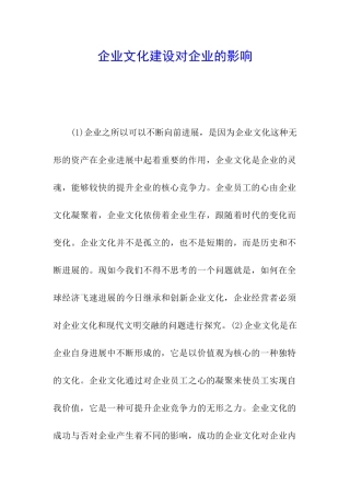 企业文化建设对企业的影响