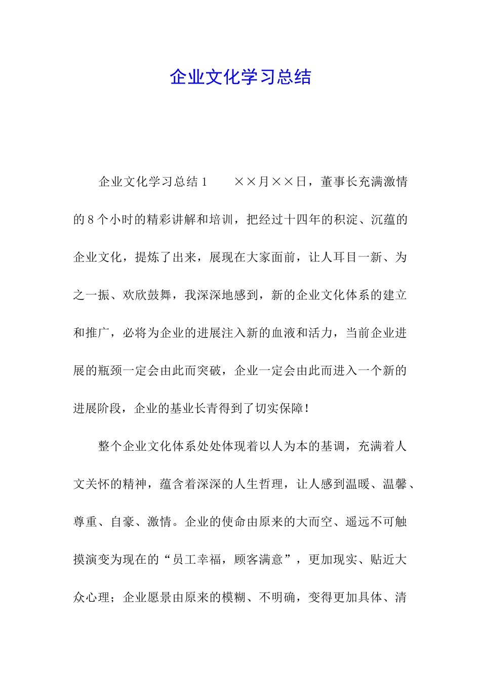 企业文化学习总结_第1页