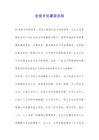 企业文化建设总结-