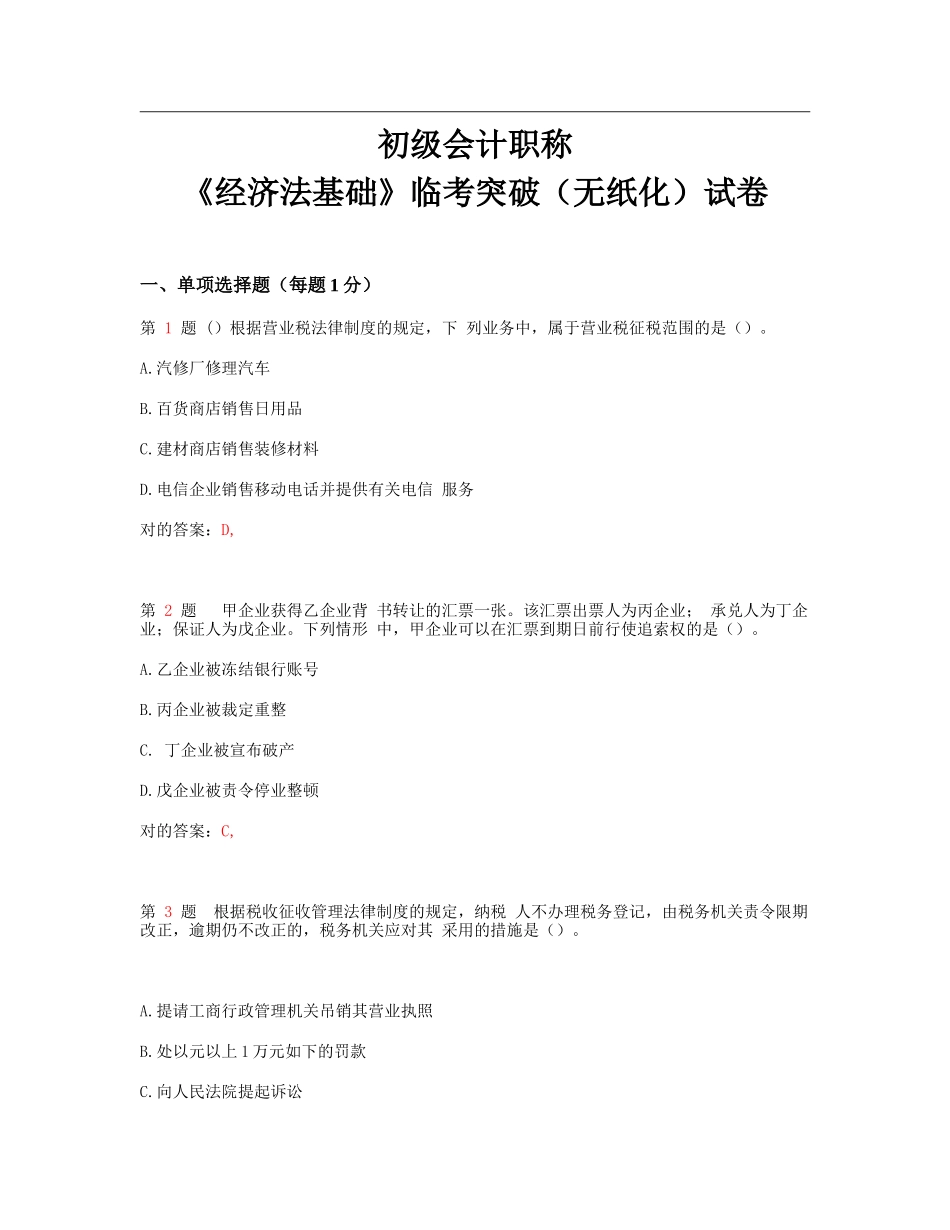 2025年初级会计职称《经济法基础》临考突破无纸化试卷_第1页