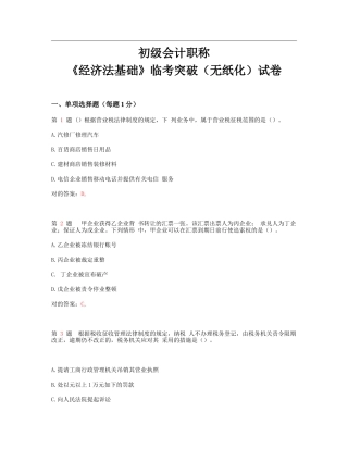 2025年初级会计职称《经济法基础》临考突破无纸化试卷