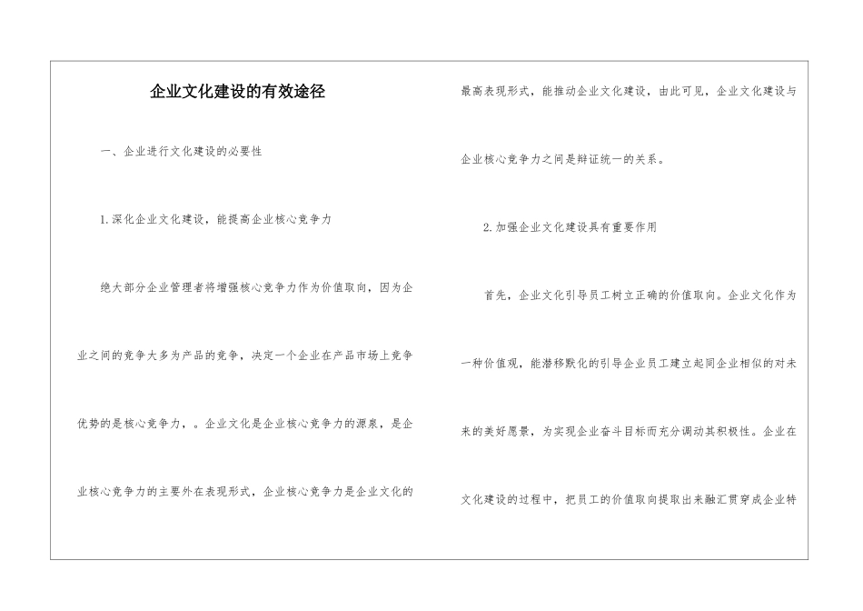 企业文化建设的有效途径_第1页