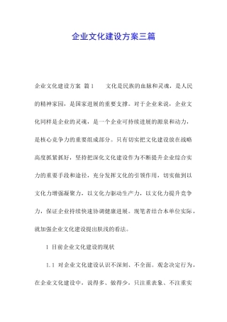 企业文化建设方案三篇