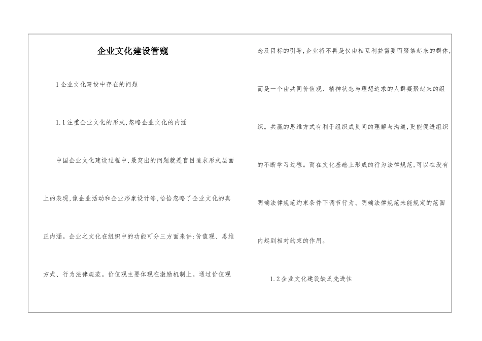 企业文化建设管窥_第1页