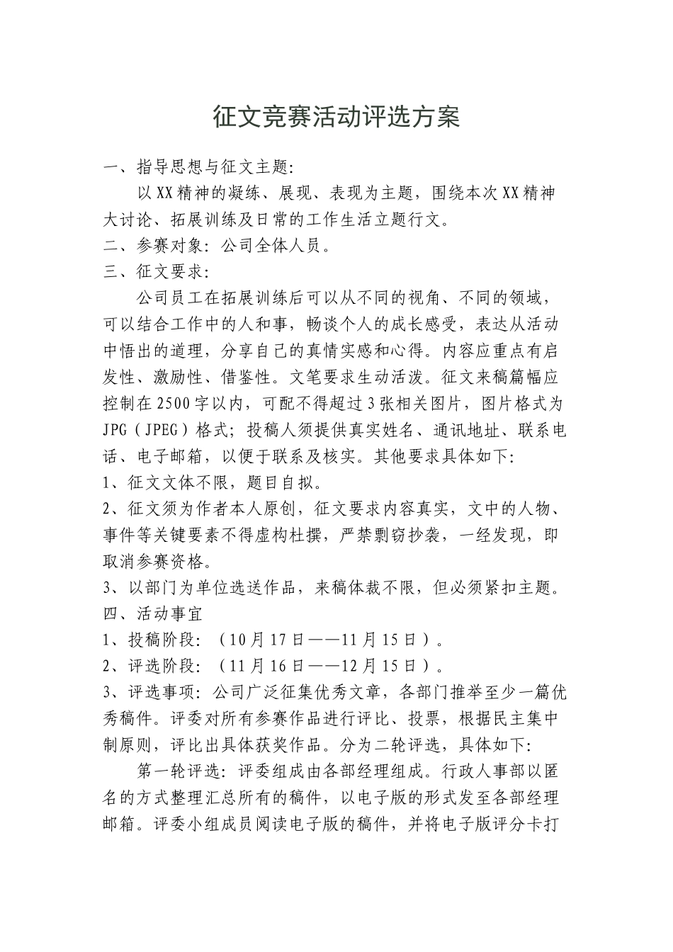 企业文化征文竞赛活动评选方案_第1页