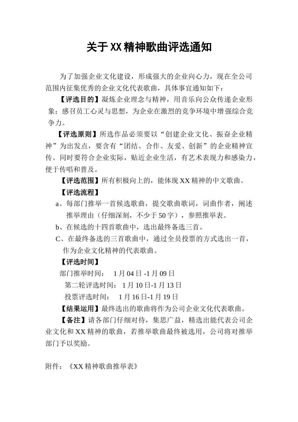 企业文化歌曲评选方法_第1页