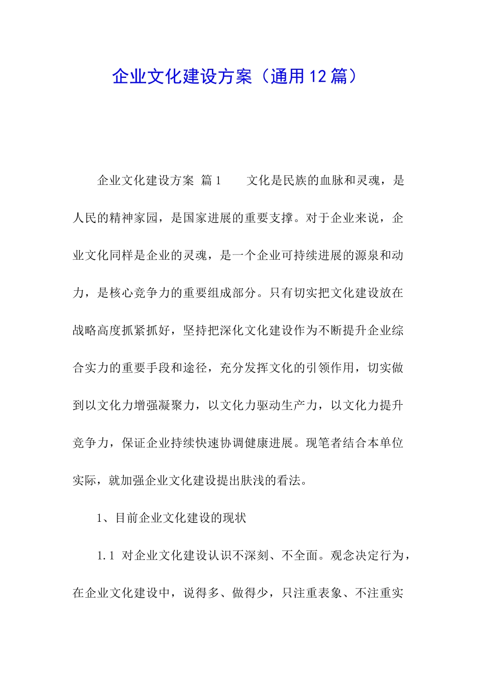 企业文化建设方案(通用12篇)_第1页
