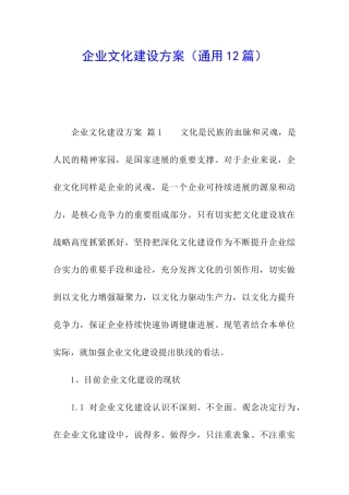 企业文化建设方案(通用12篇)