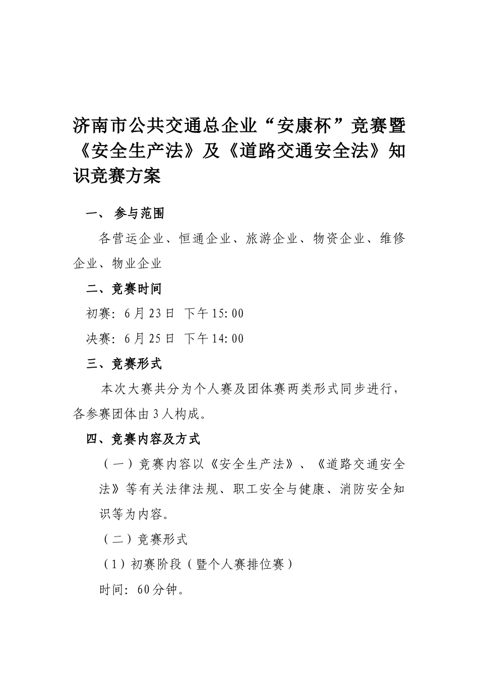 2025年济南市公共交通总公司安康杯竞赛暨《安全生产法》及《道路交通安全法》知识竞赛方案_第1页