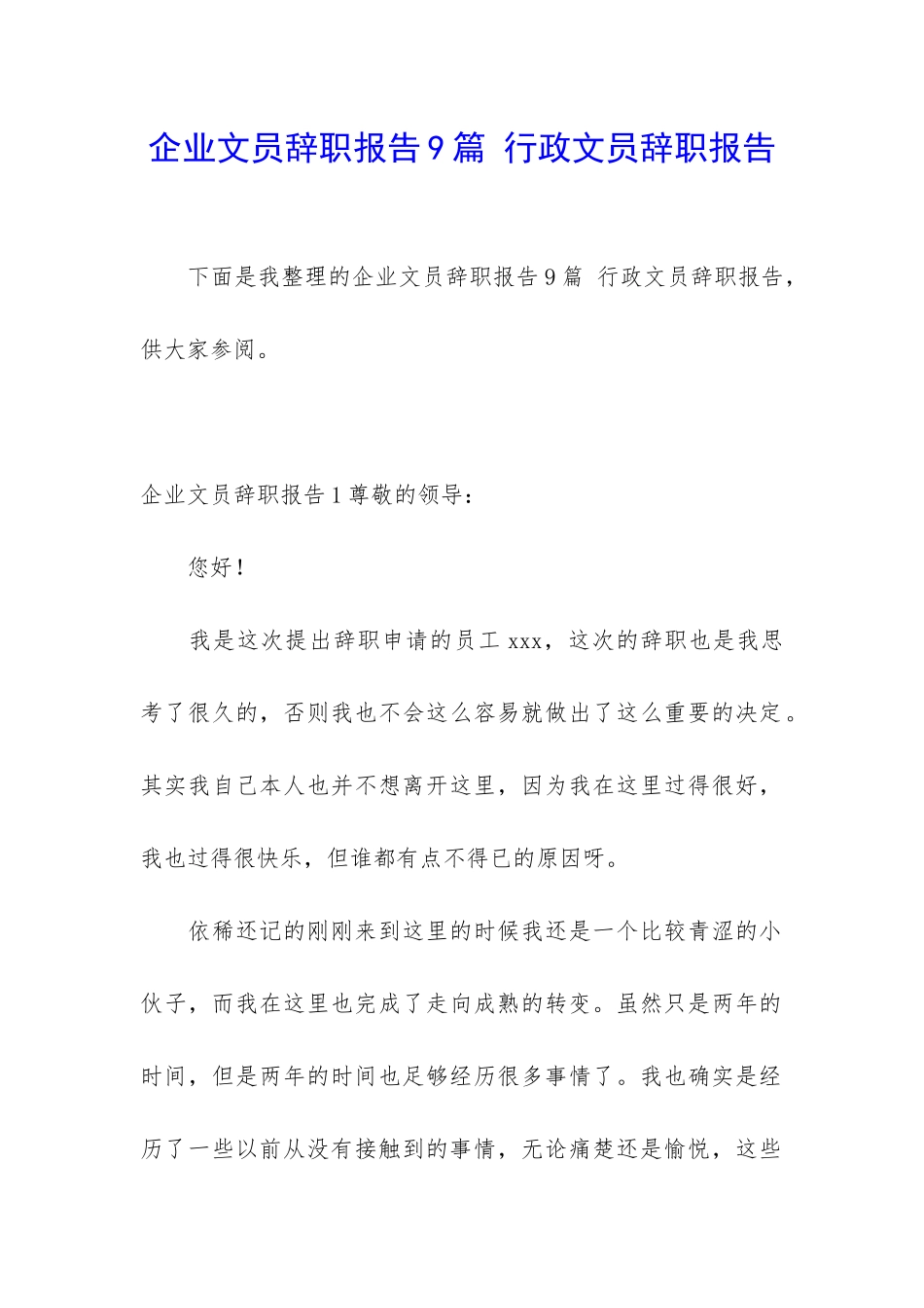 企业文员辞职报告9篇-行政文员辞职报告_第1页