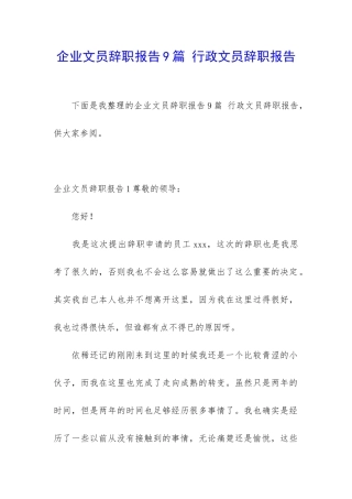 企业文员辞职报告9篇-行政文员辞职报告