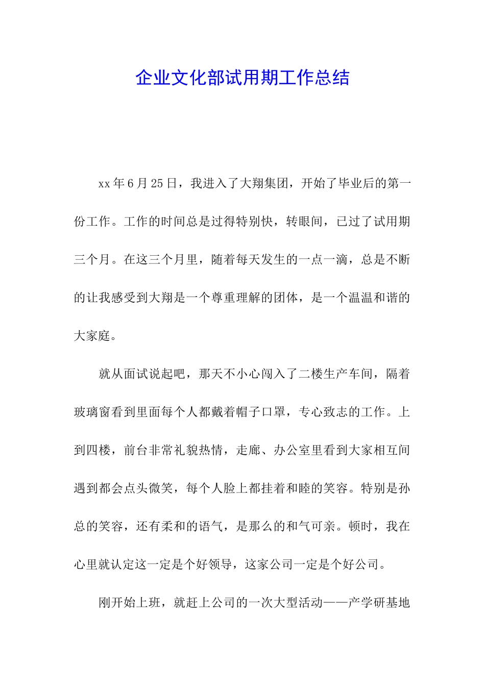 企业文化部试用期工作总结_第1页