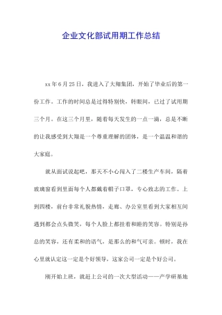 企业文化部试用期工作总结