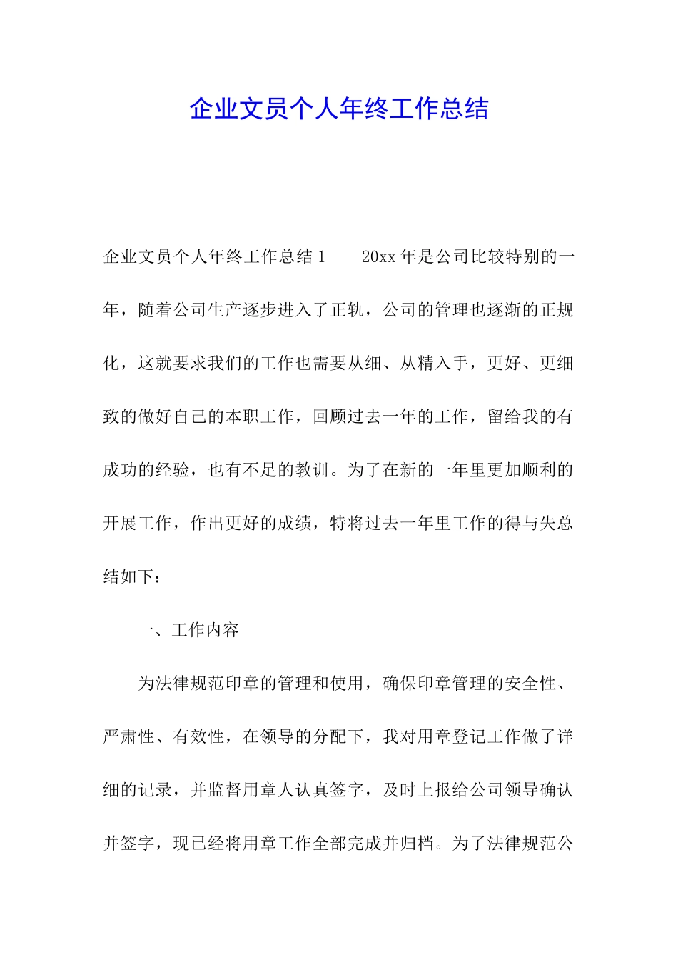 企业文员个人年终工作总结_第1页