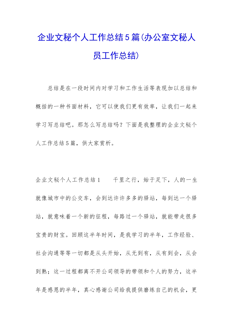 企业文秘个人工作总结5篇_第1页