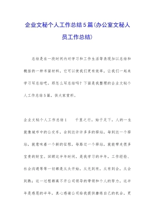 企业文秘个人工作总结5篇