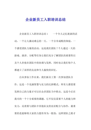 企业新员工入职培训总结