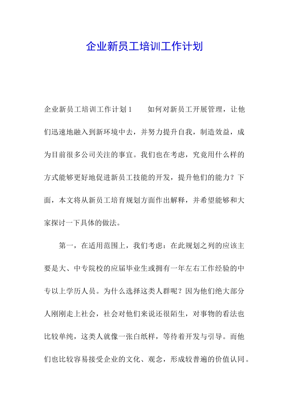 企业新员工培训工作计划_第1页