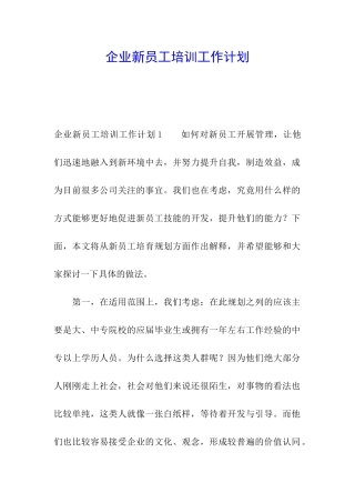 企业新员工培训工作计划