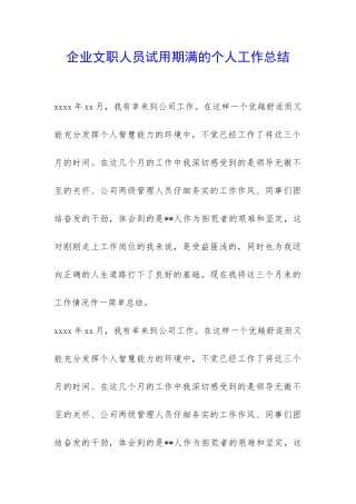 企业文职人员试用期满的个人工作总结-