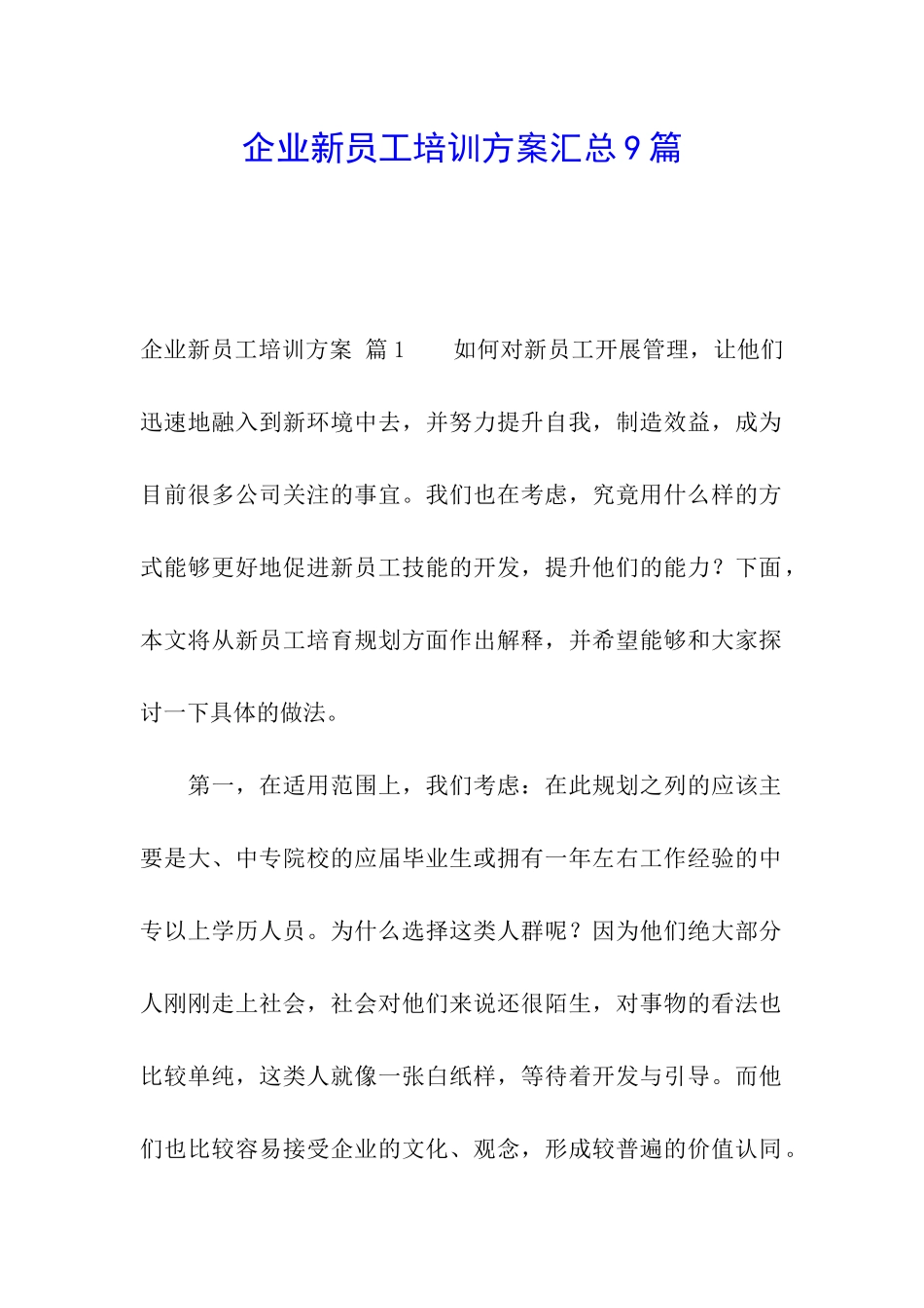企业新员工培训方案汇总9篇_第1页