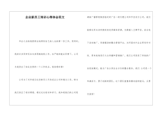 企业新员工培训心得体会范文