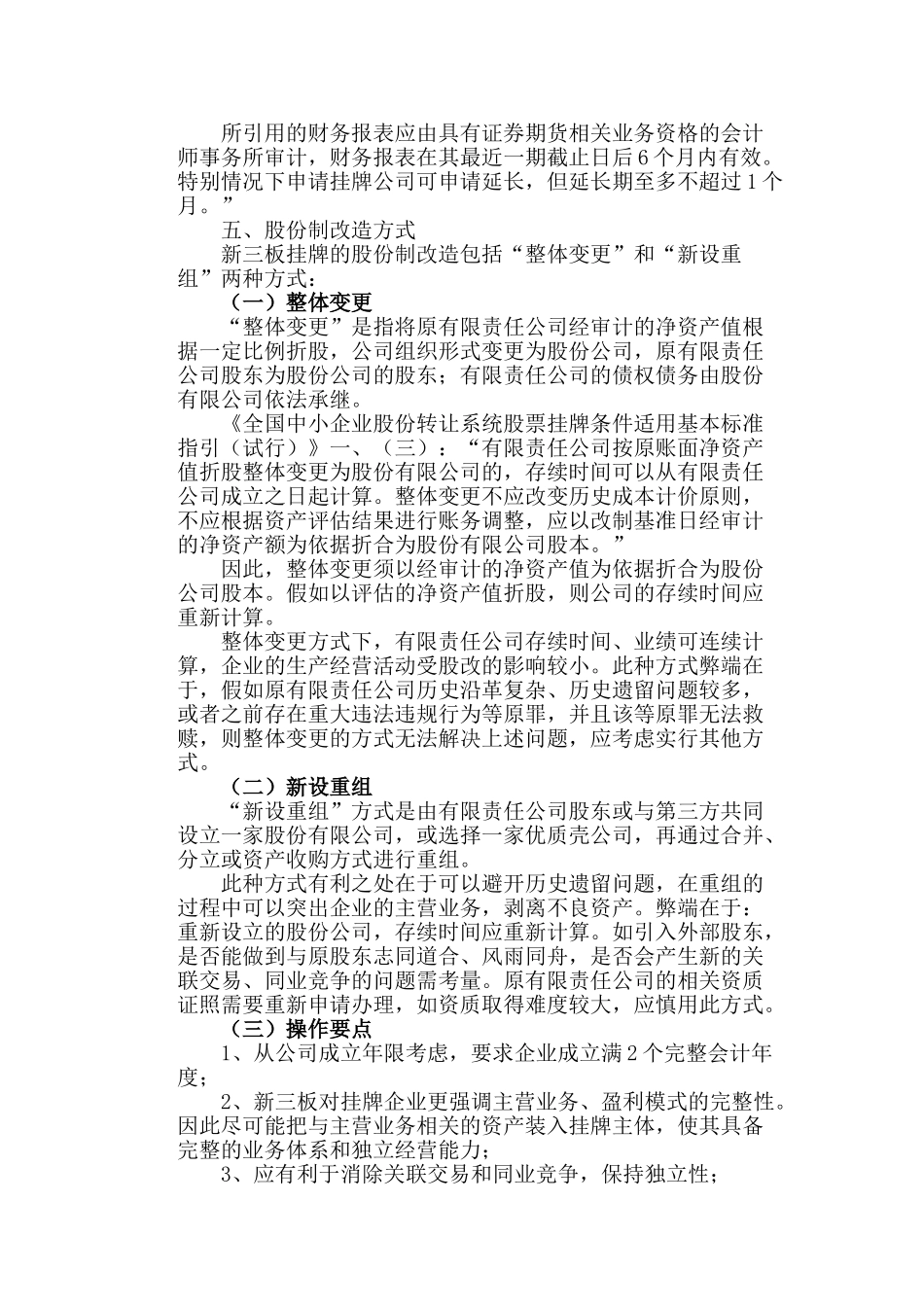 企业新三板挂牌之股份制改造_第3页