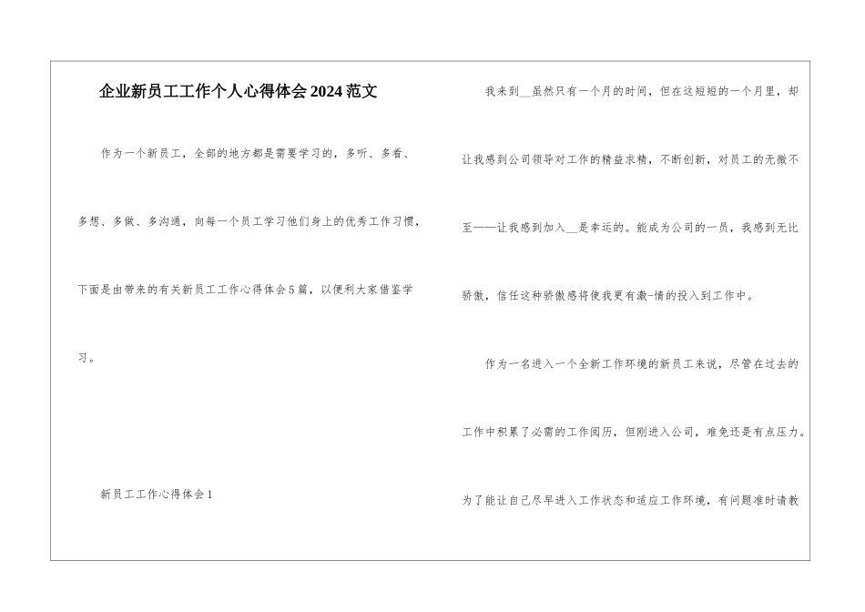 企业新员工工作个人心得体会2024范文_第1页