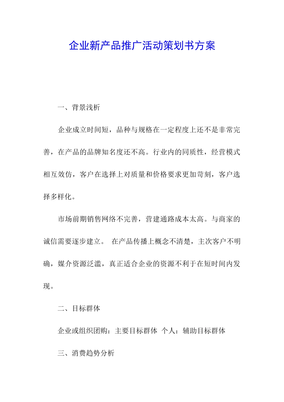 企业新产品推广活动策划书方案_第1页