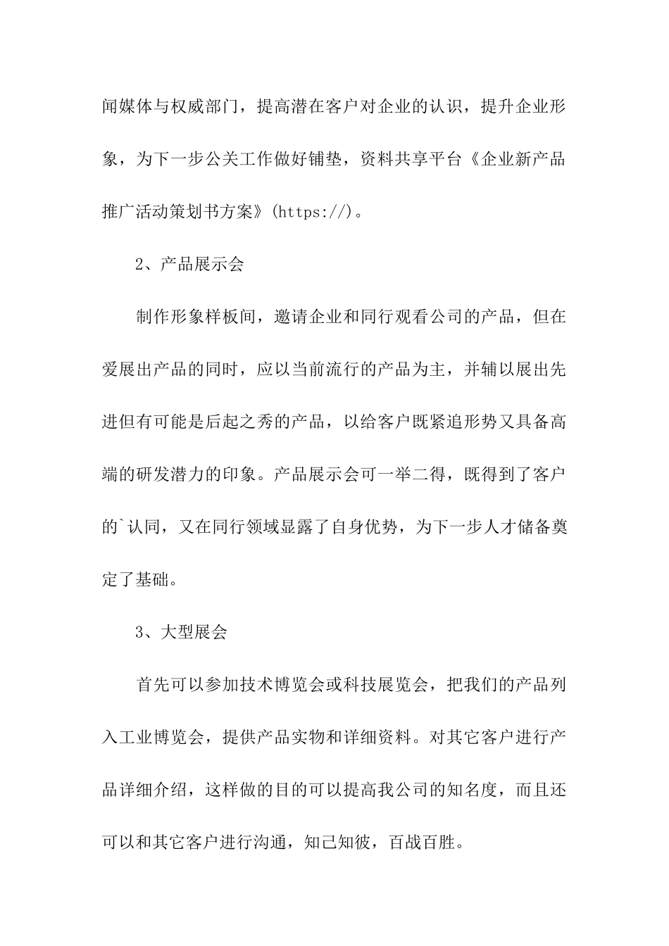 企业新产品推广活动策划书方案_第3页