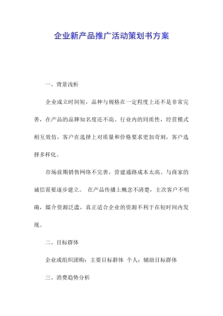 企业新产品推广活动策划书方案