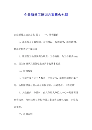 企业新员工培训方案集合七篇