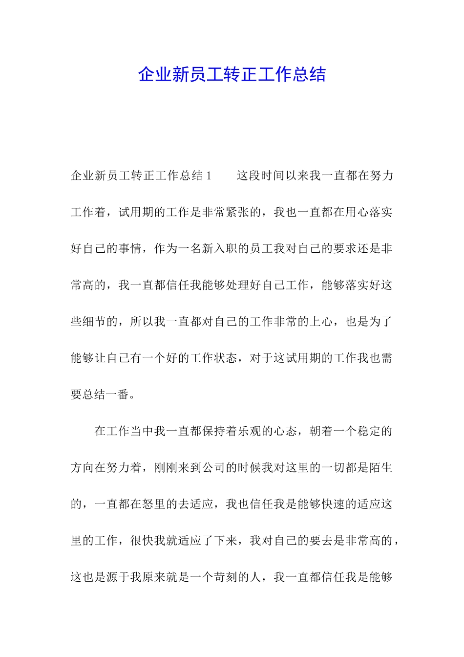企业新员工转正工作总结_第1页