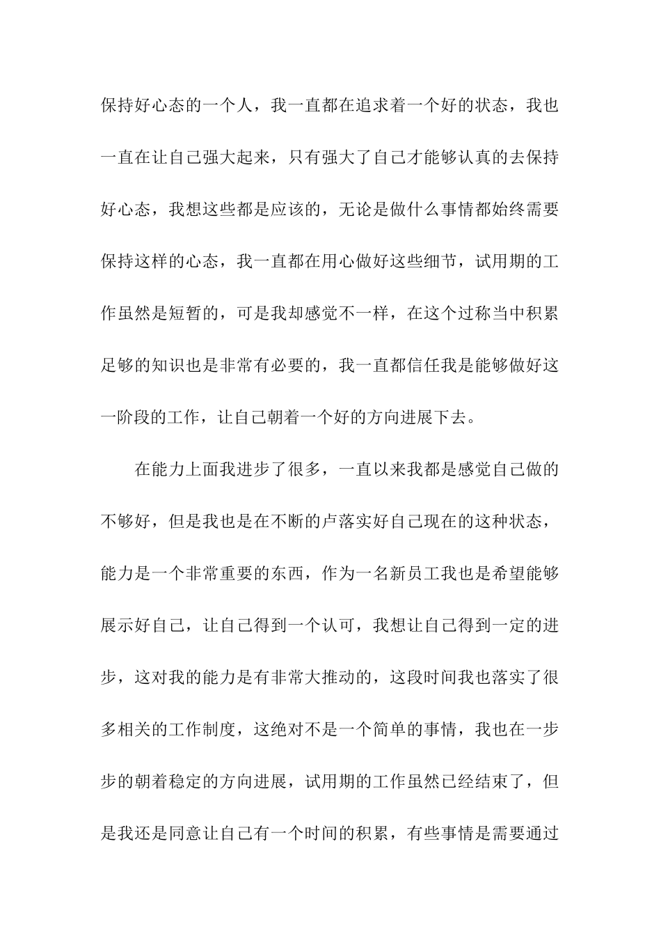 企业新员工转正工作总结_第2页