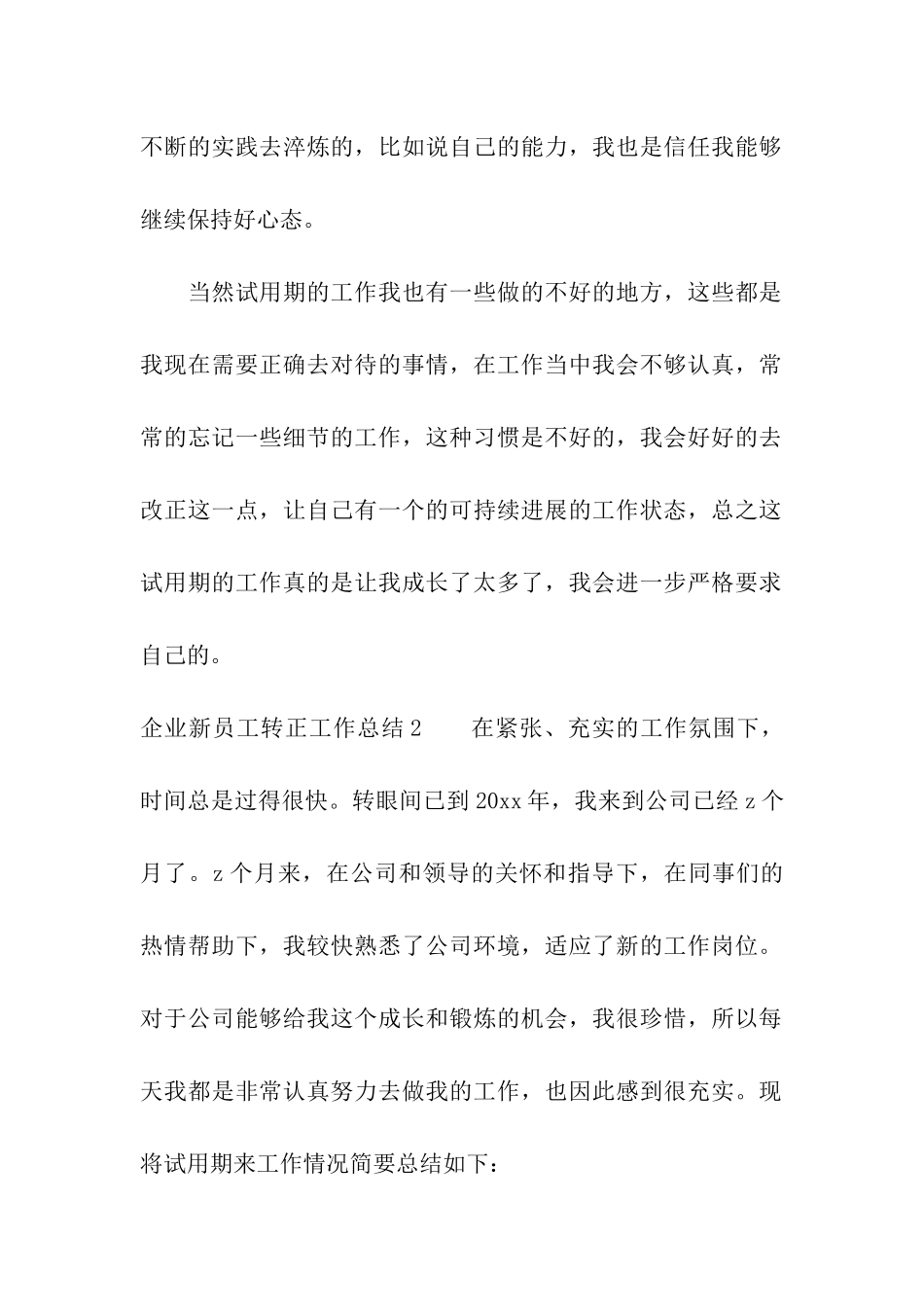 企业新员工转正工作总结_第3页