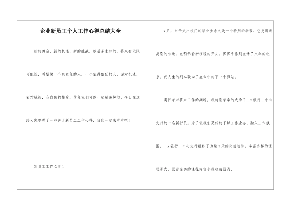 企业新员工个人工作心得总结大全_第1页