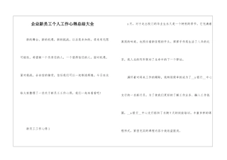 企业新员工个人工作心得总结大全