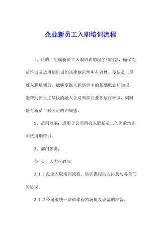 企业新员工入职培训流程
