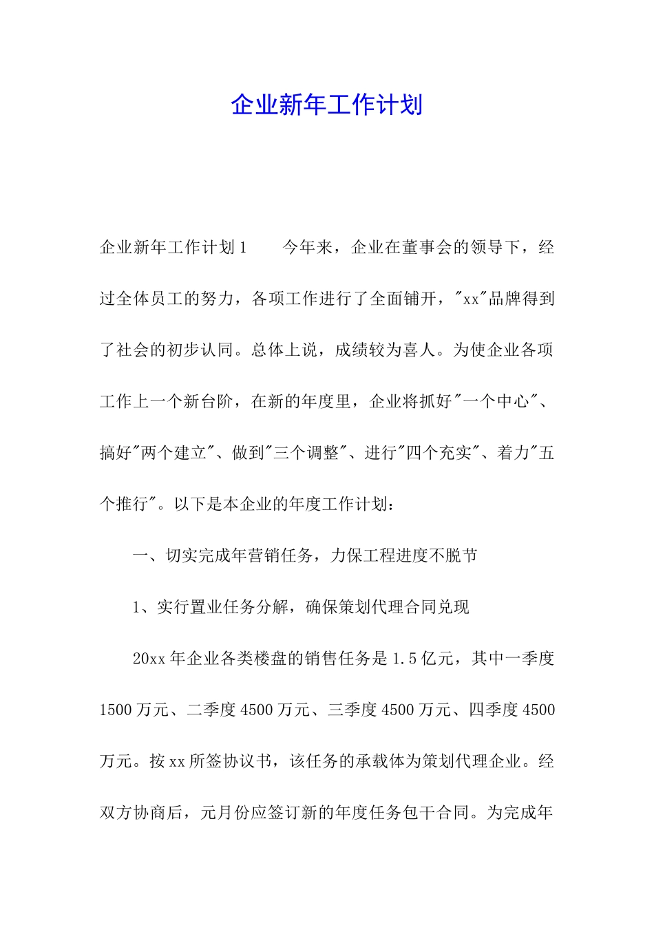 企业新年工作计划_第1页