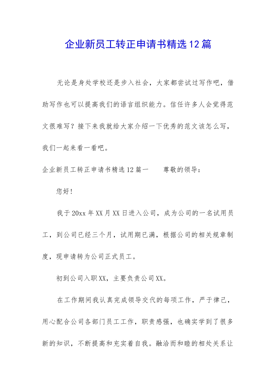 企业新员工转正申请书精选12篇_第1页