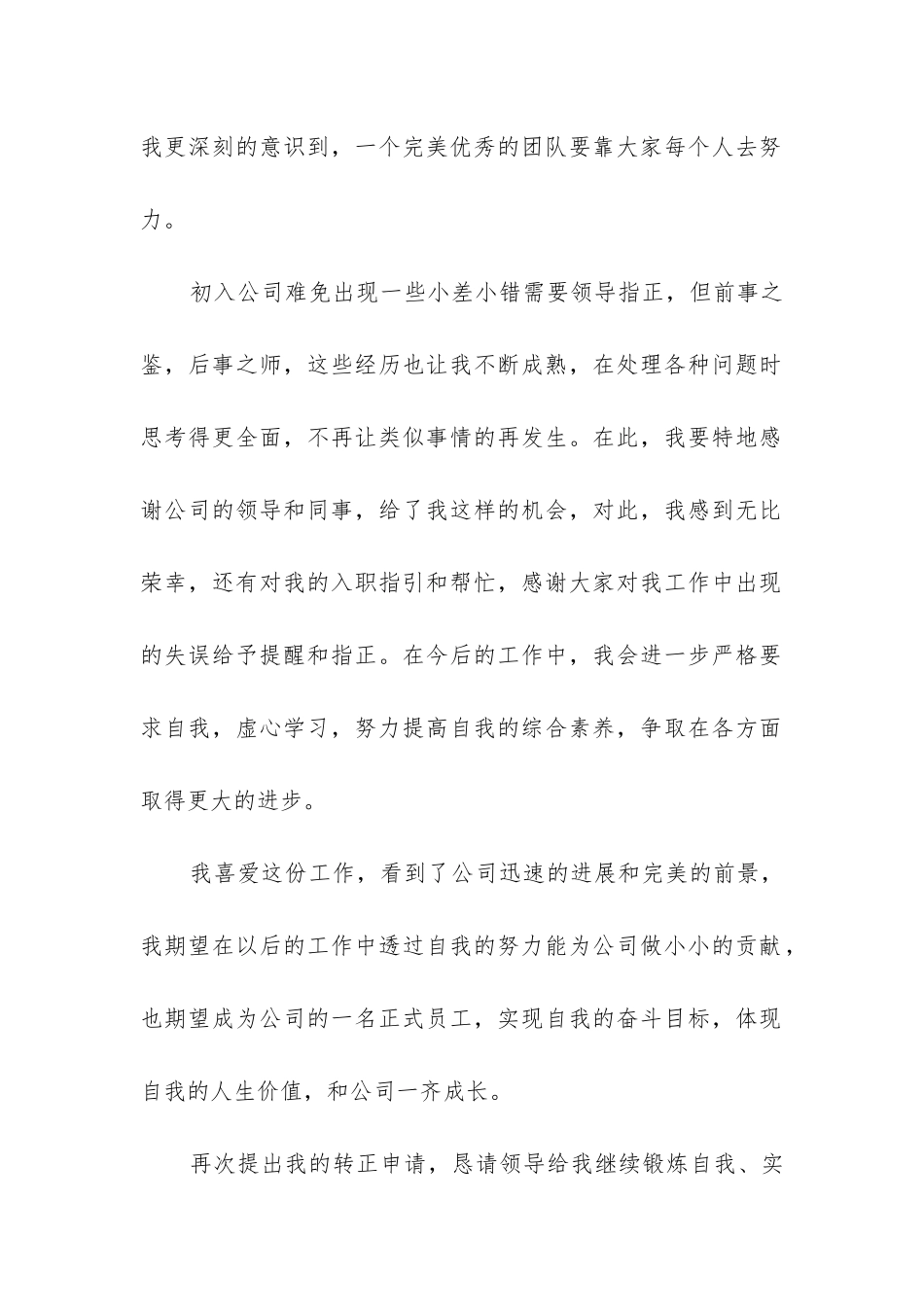 企业新员工转正申请书精选12篇_第2页