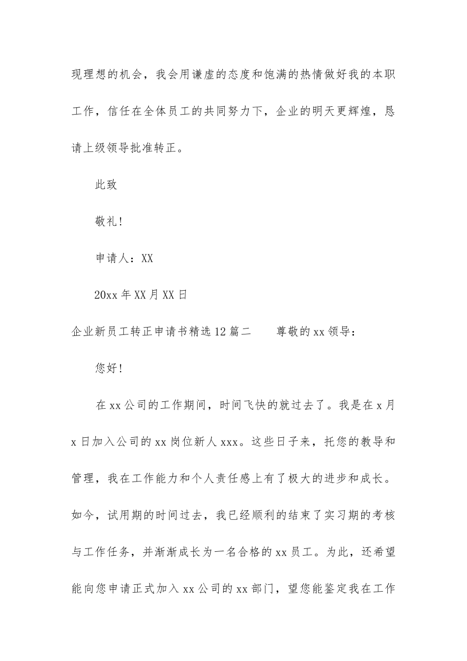 企业新员工转正申请书精选12篇_第3页