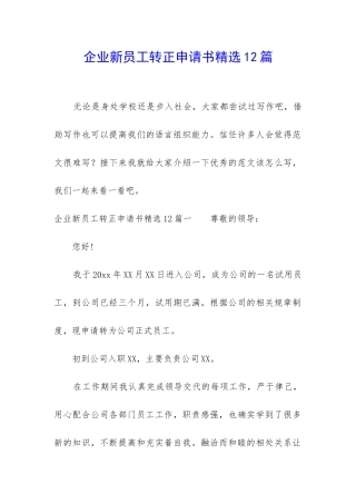企业新员工转正申请书精选12篇