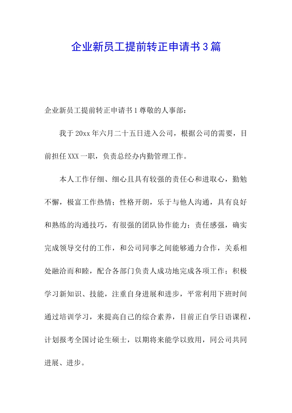 企业新员工提前转正申请书3篇_第1页