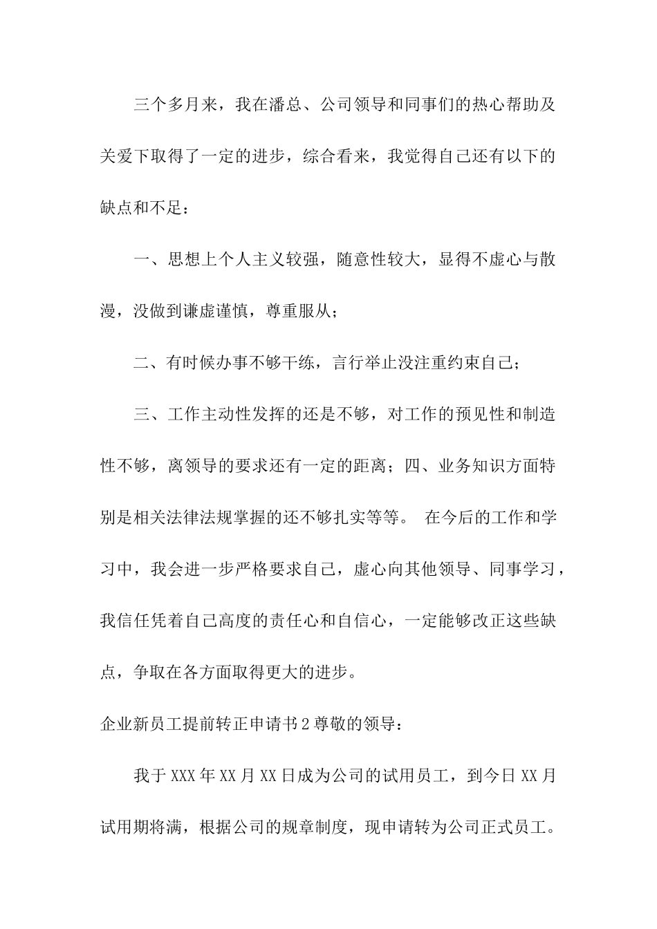 企业新员工提前转正申请书3篇_第2页
