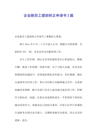 企业新员工提前转正申请书3篇