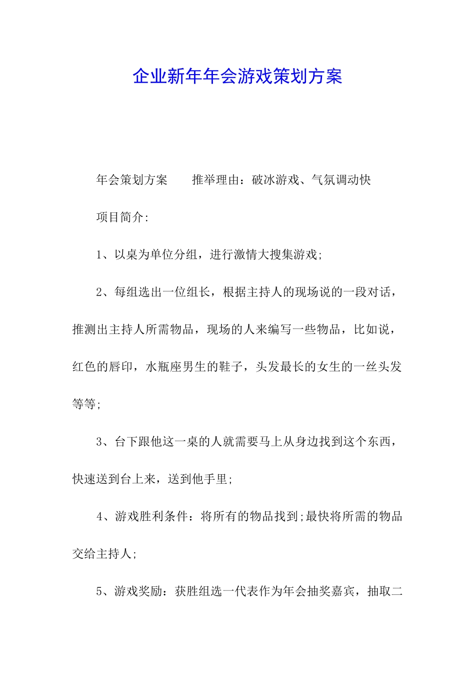 企业新年年会游戏策划方案_第1页