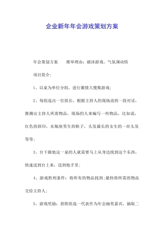 企业新年年会游戏策划方案