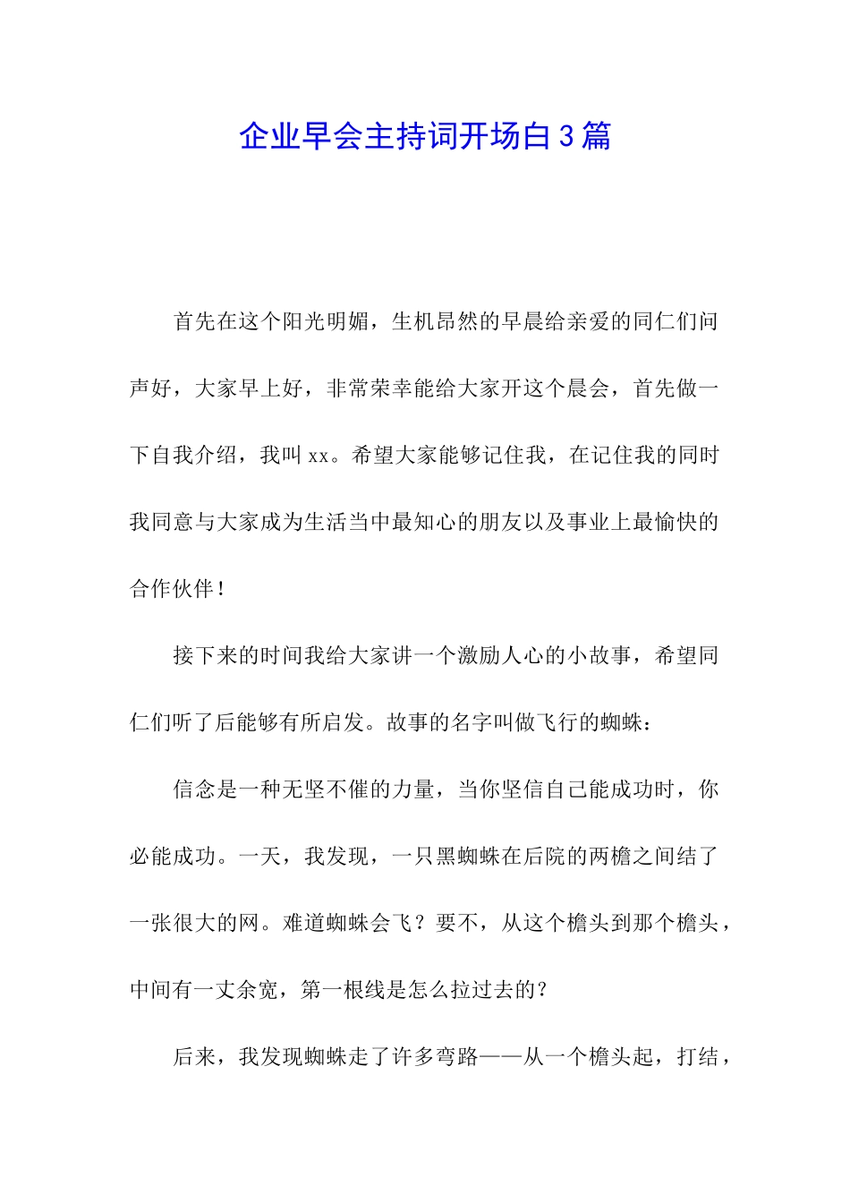 企业早会主持词开场白3篇_第1页