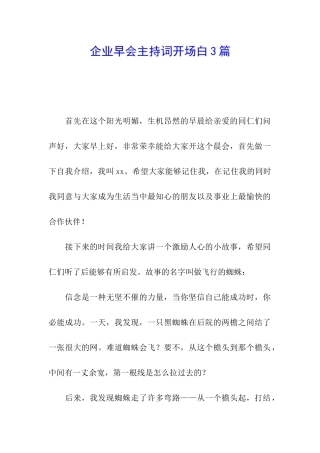 企业早会主持词开场白3篇